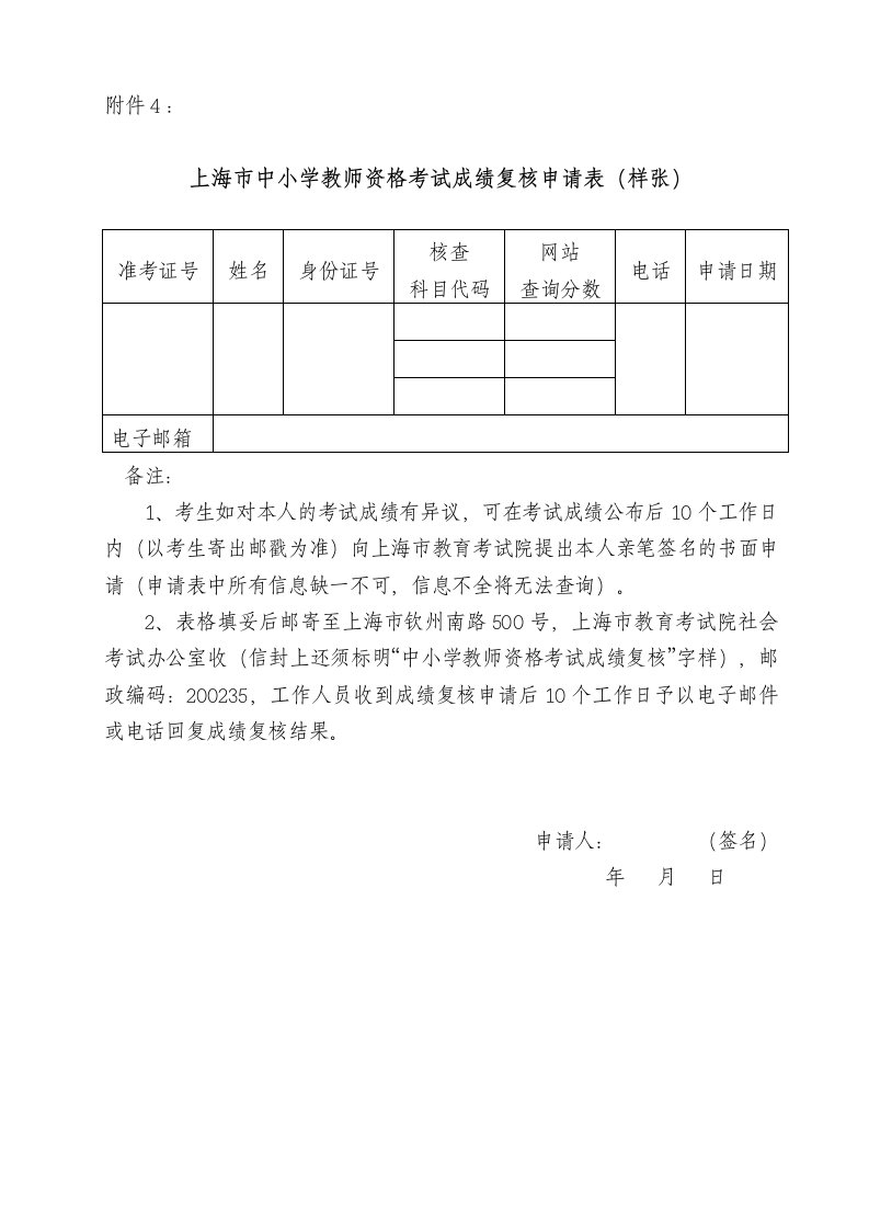 4.上海市中小学教师资格考试成绩复核申请表（样张）