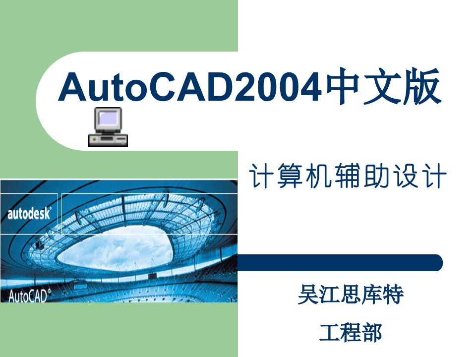 AutoCAD2004培训讲义