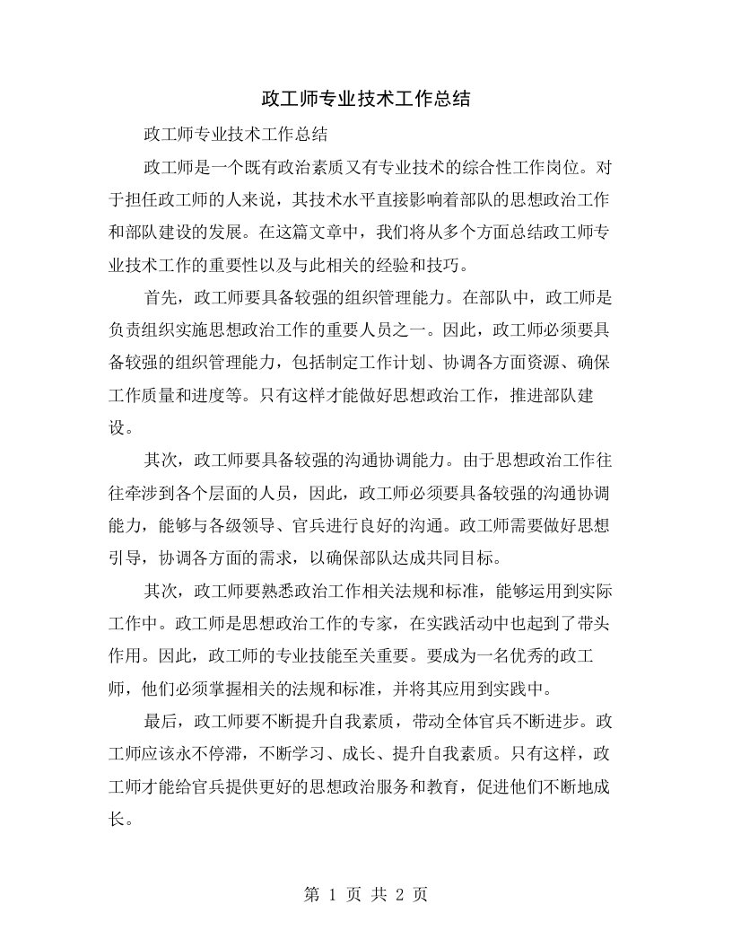 政工师专业技术工作总结