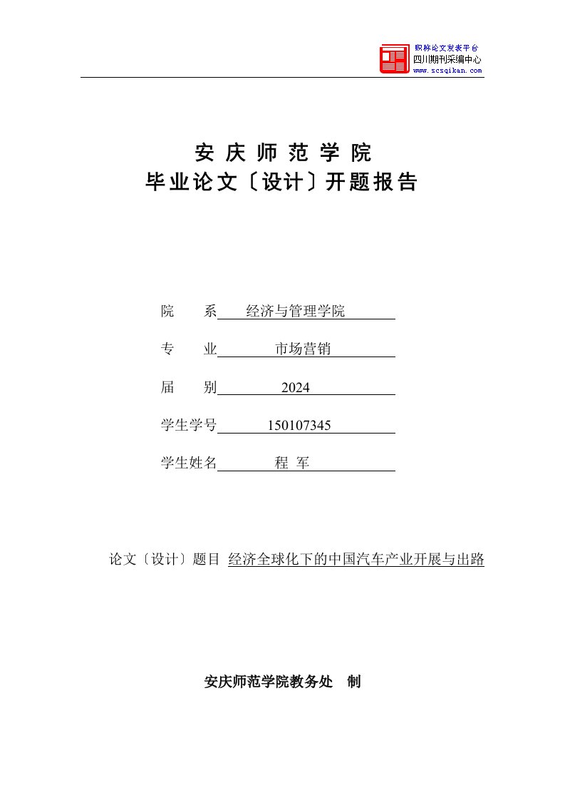 经济全球化下的中国汽车产业发展与出路开题报告