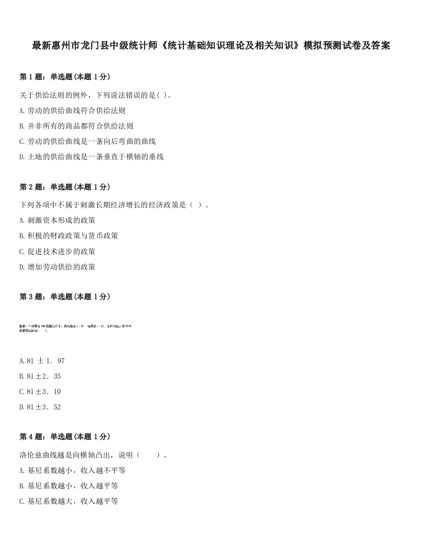 最新惠州市龙门县中级统计师《统计基础知识理论及相关知识》模拟预测试卷及答案