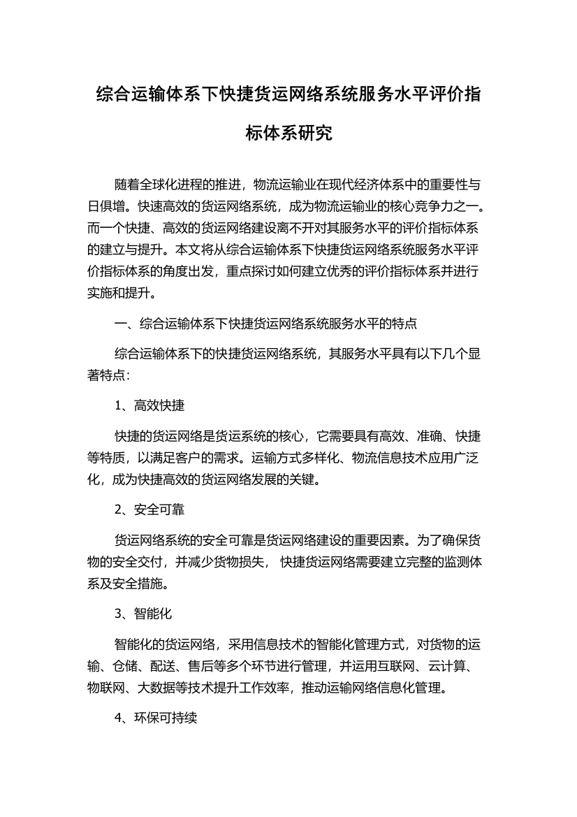 综合运输体系下快捷货运网络系统服务水平评价指标体系研究