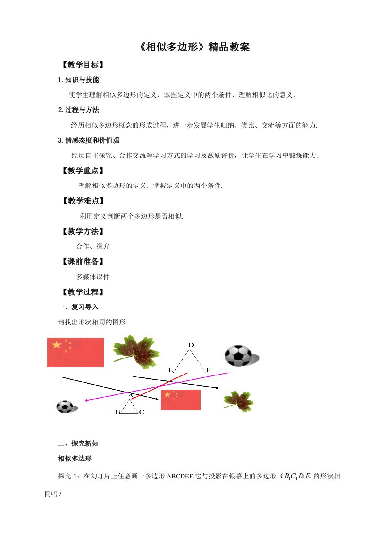 北师大版九年级数学上册相似多边形精品教案