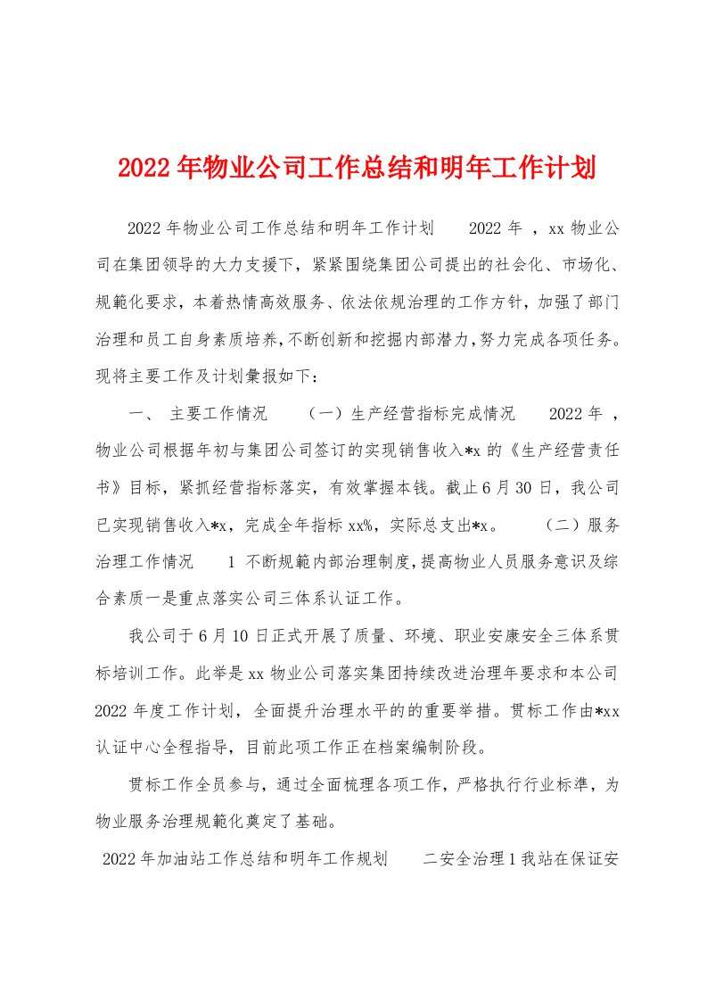 2022年物业公司工作总结和明年工作计划