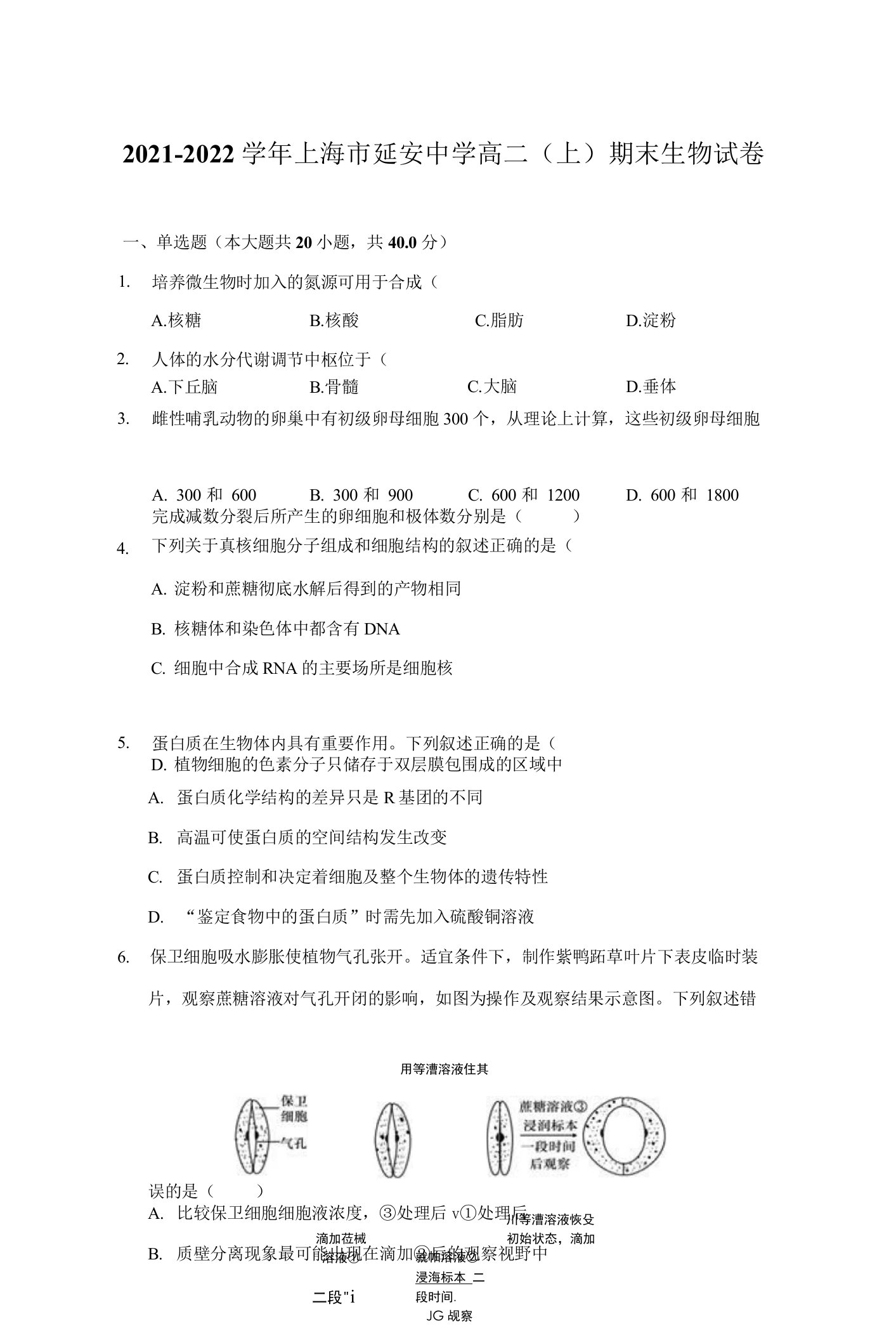 2021-2022学年上海市延安中学高二（上）期末生物试卷（附答案详解）