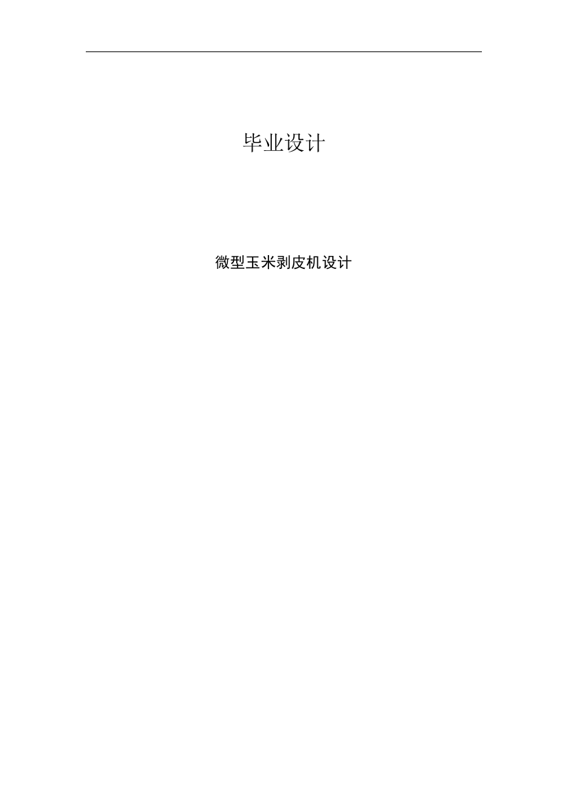 大学毕业论文-—微型玉米剥皮机设计