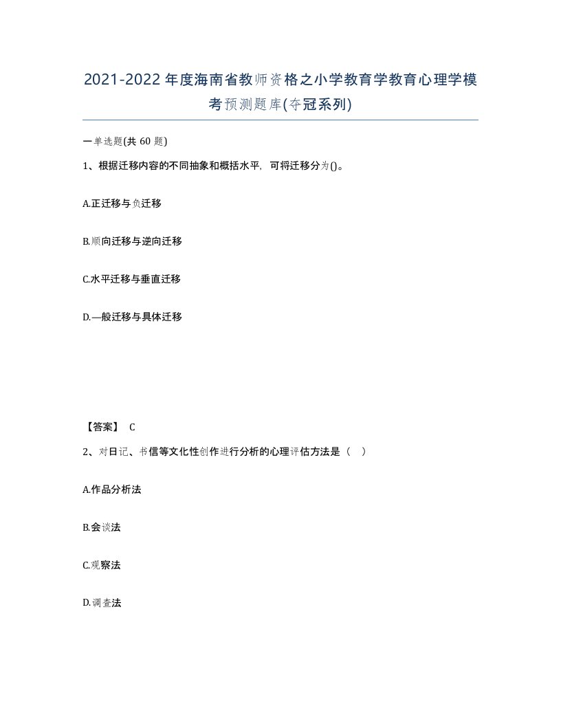 2021-2022年度海南省教师资格之小学教育学教育心理学模考预测题库夺冠系列