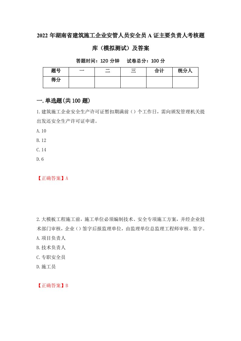 2022年湖南省建筑施工企业安管人员安全员A证主要负责人考核题库模拟测试及答案第55版