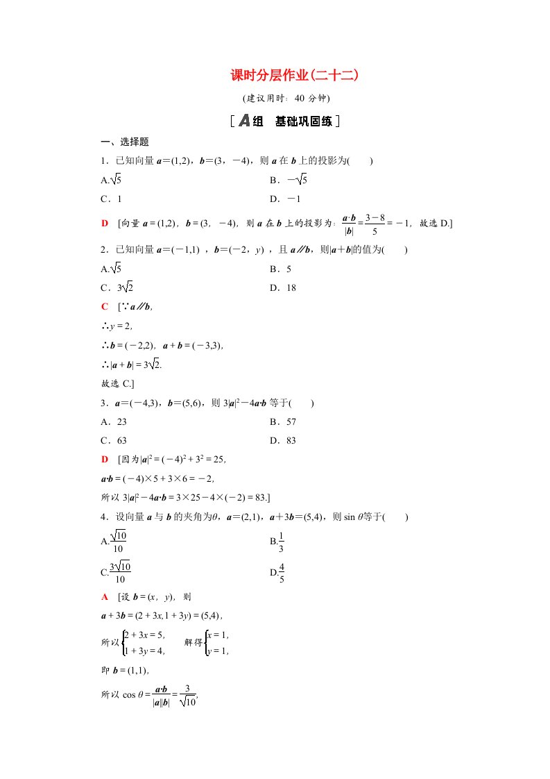 2021_2022学年高中数学第二章平面向量2.4.2平面向量数量积的坐标表示模夹角课时分层作业含解析新人教A版必修4