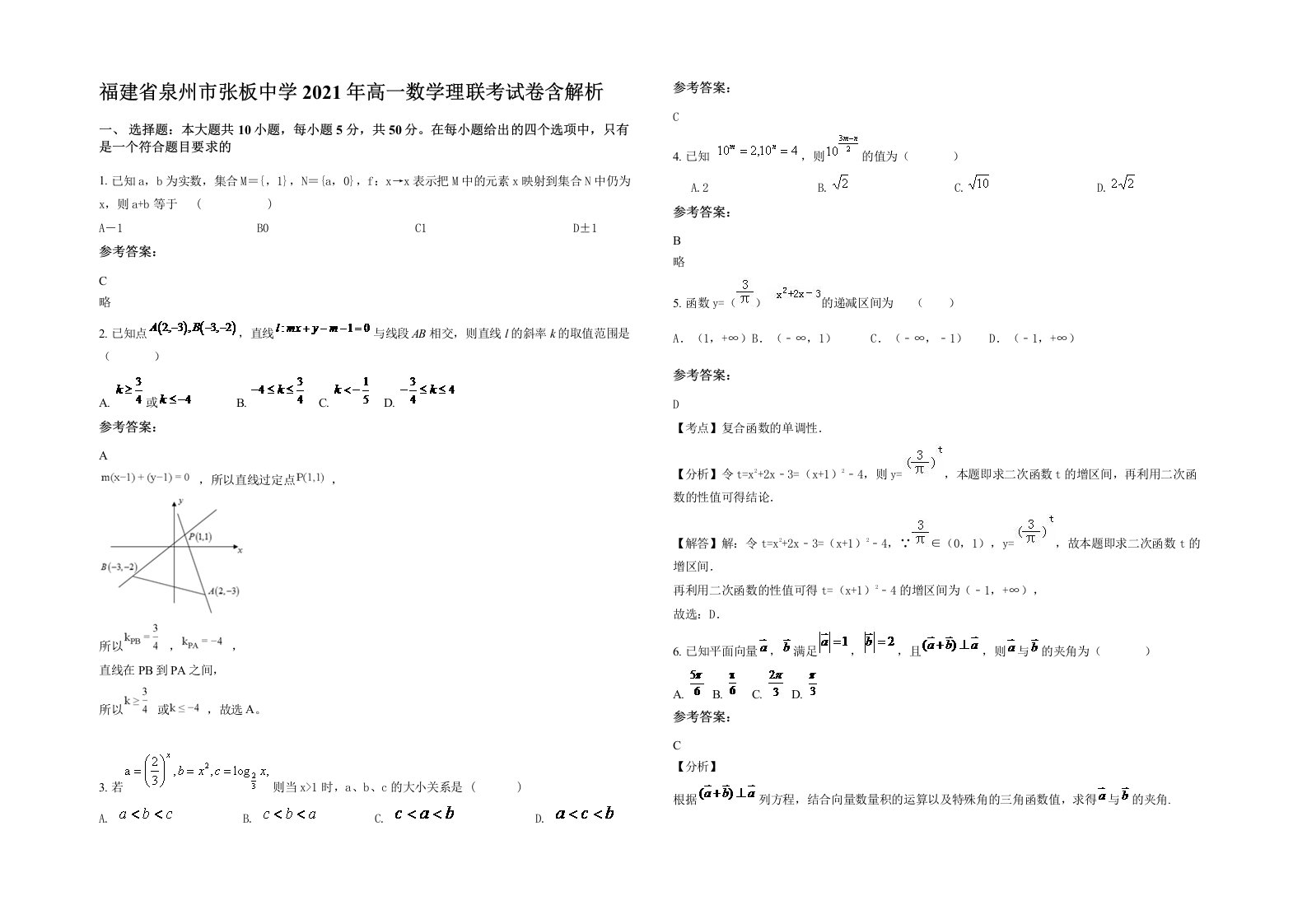 福建省泉州市张板中学2021年高一数学理联考试卷含解析