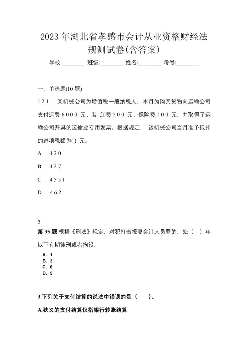 2023年湖北省孝感市会计从业资格财经法规测试卷含答案