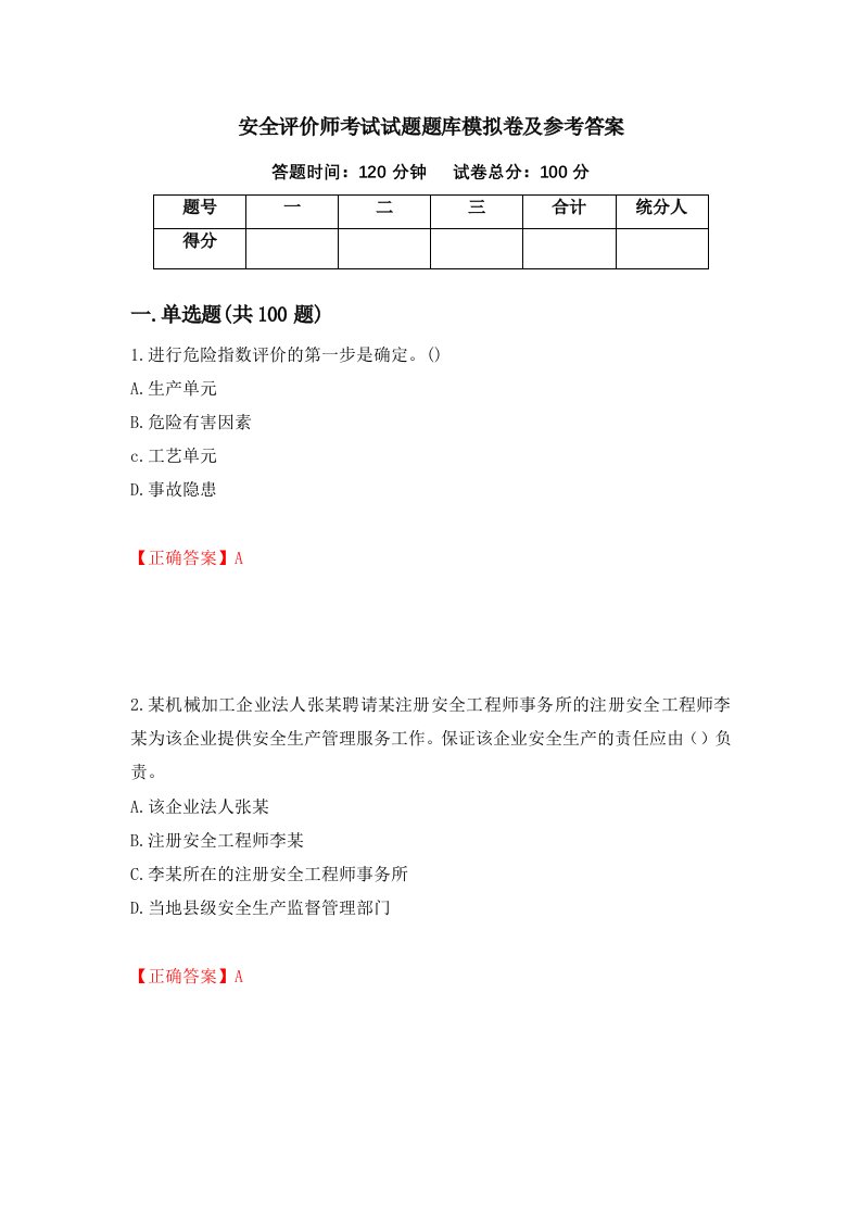 安全评价师考试试题题库模拟卷及参考答案第11套