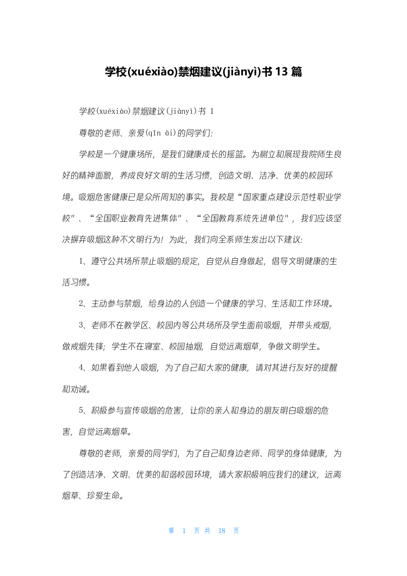 学校禁烟倡议书13篇