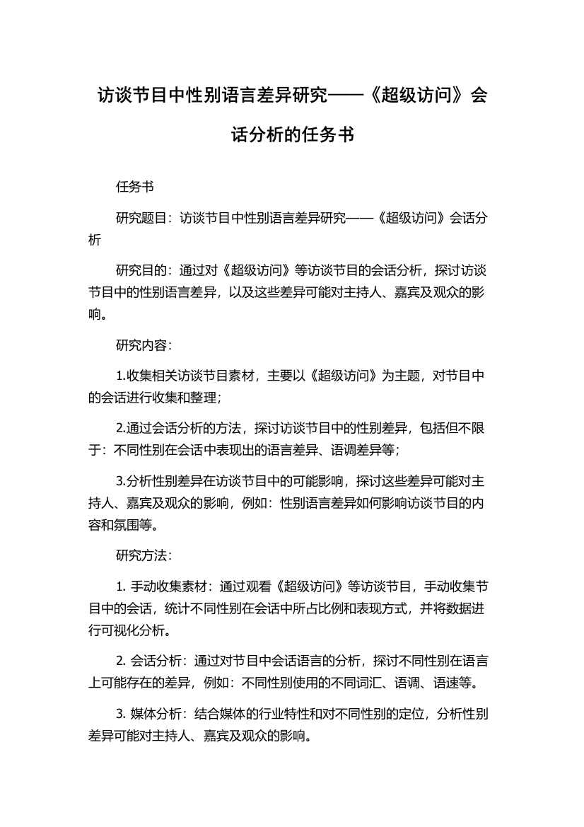 访谈节目中性别语言差异研究——《超级访问》会话分析的任务书