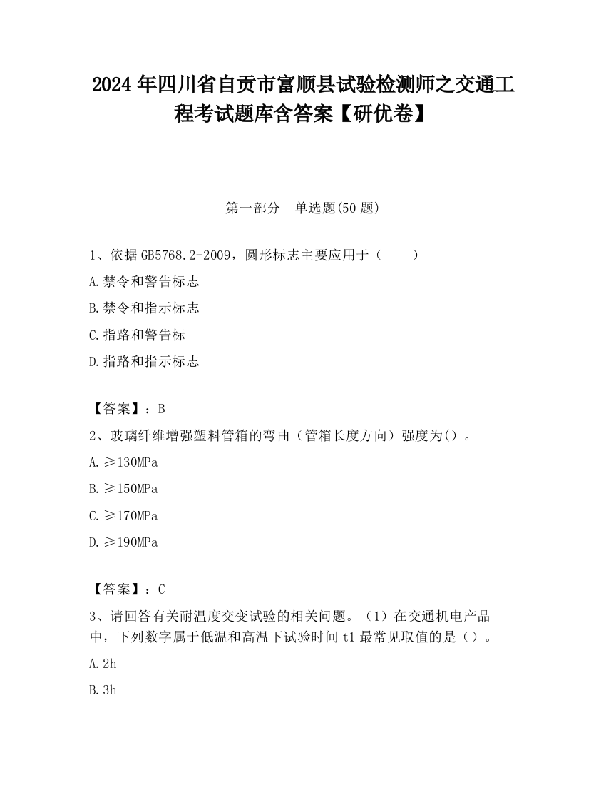 2024年四川省自贡市富顺县试验检测师之交通工程考试题库含答案【研优卷】