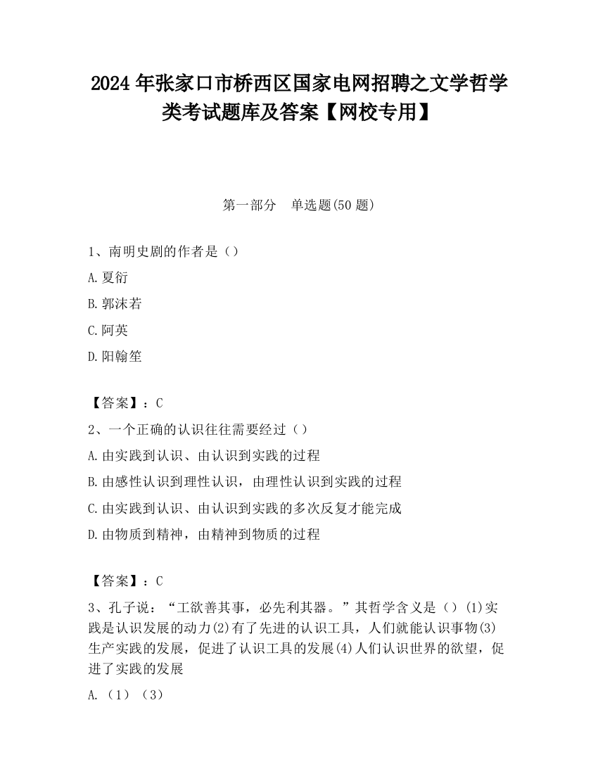 2024年张家口市桥西区国家电网招聘之文学哲学类考试题库及答案【网校专用】