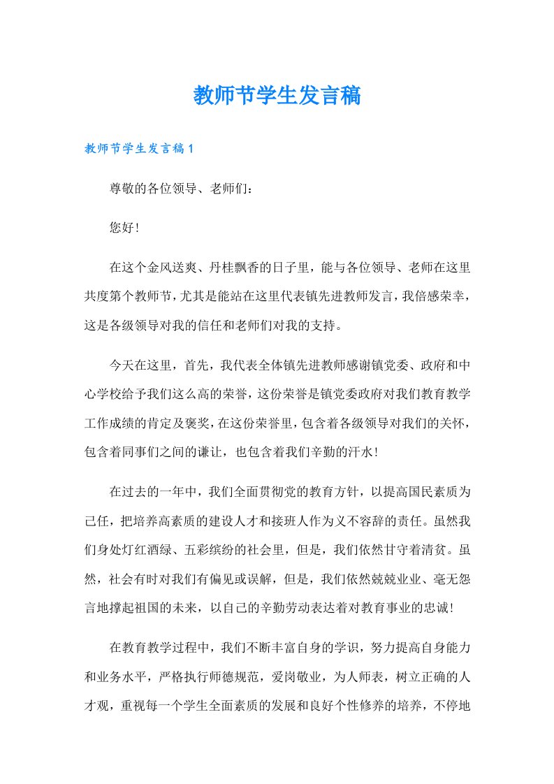 教师节学生发言稿