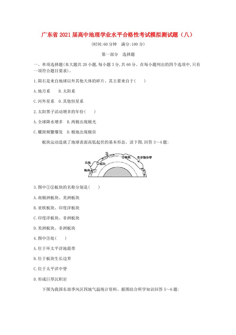 广东省2021届高中地理学业水平合格性考试模拟测试题八