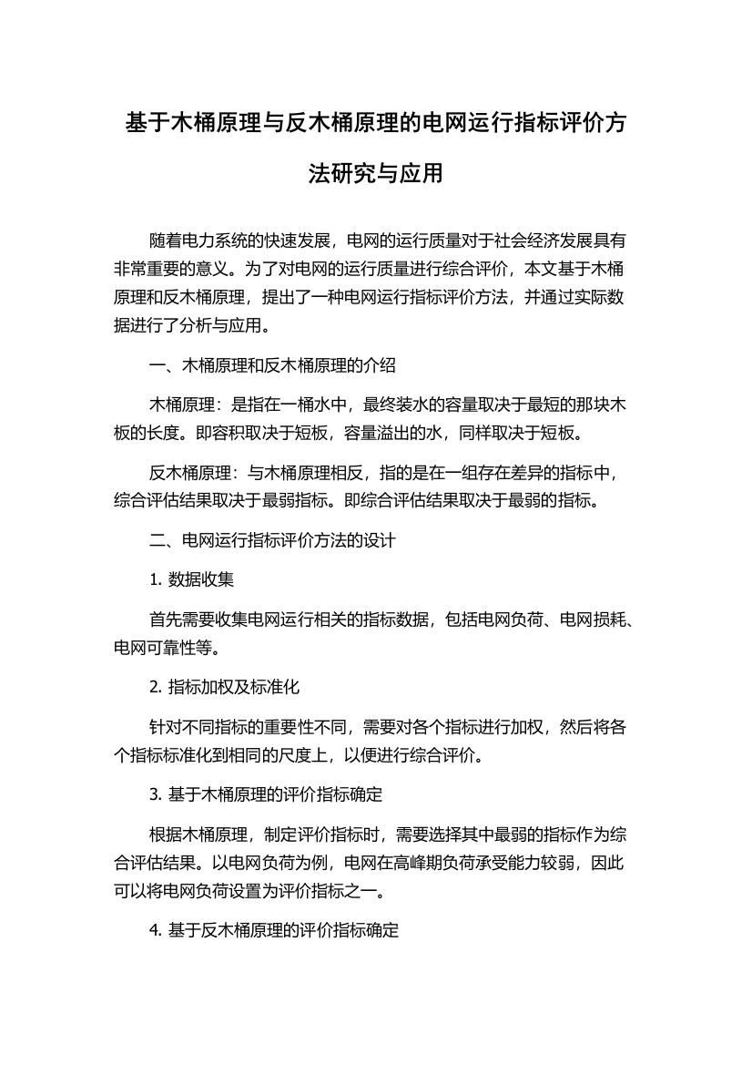 基于木桶原理与反木桶原理的电网运行指标评价方法研究与应用