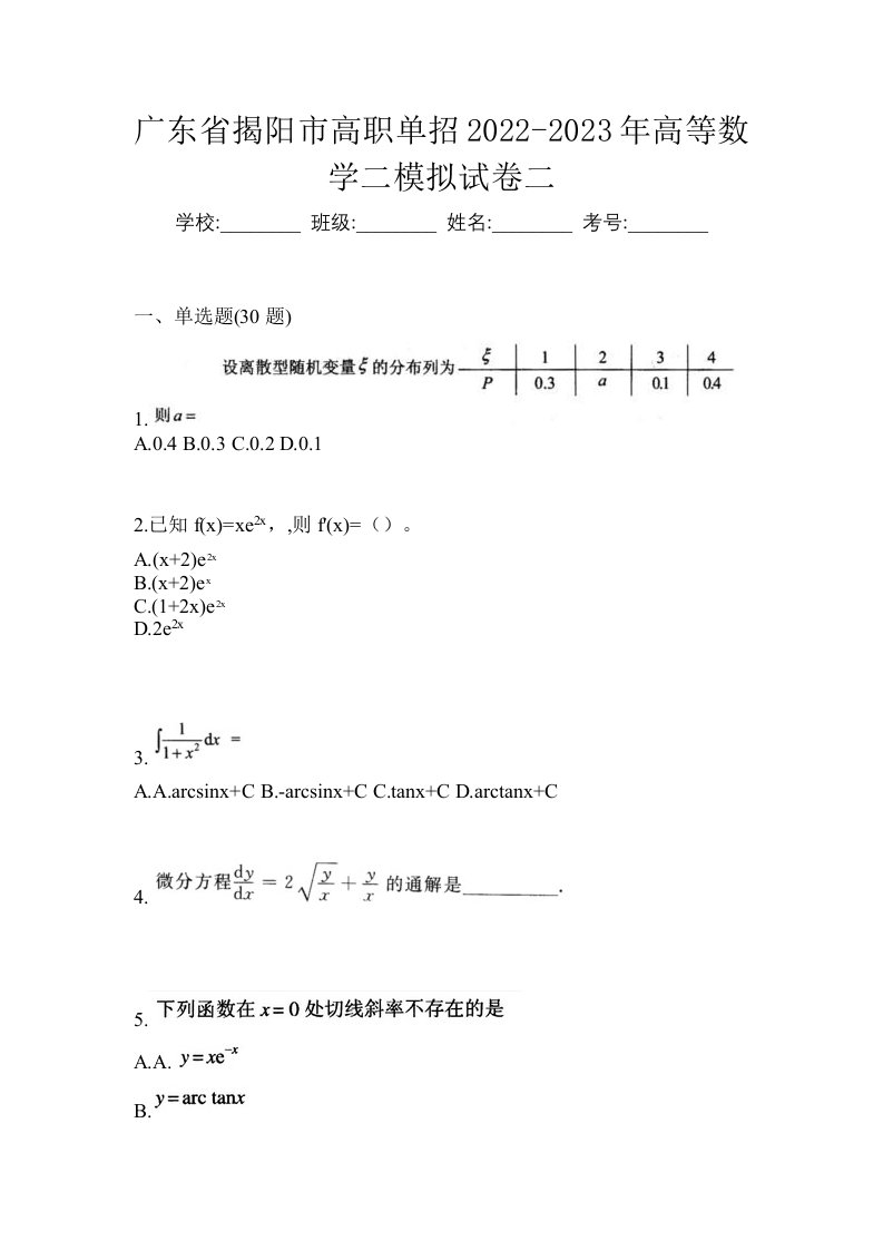 广东省揭阳市高职单招2022-2023年高等数学二模拟试卷二