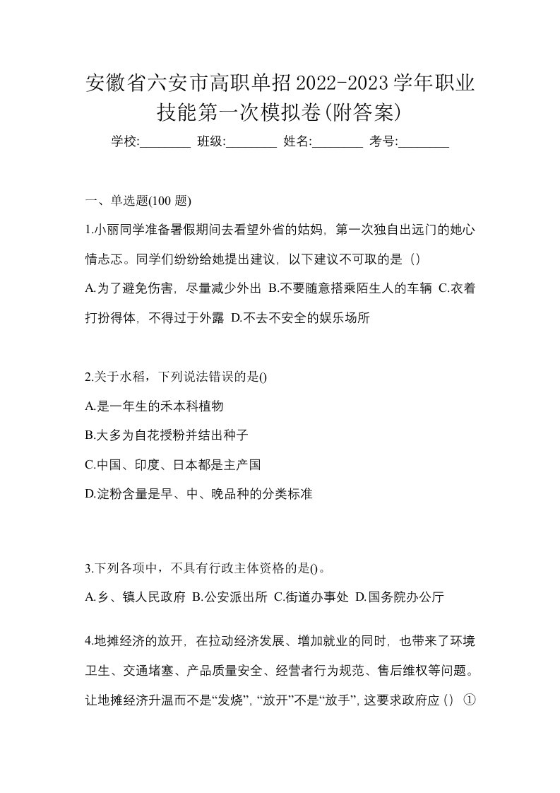 安徽省六安市高职单招2022-2023学年职业技能第一次模拟卷附答案