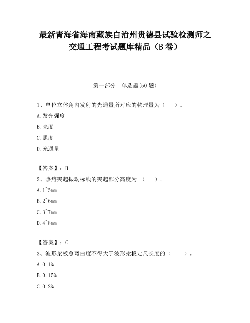 最新青海省海南藏族自治州贵德县试验检测师之交通工程考试题库精品（B卷）