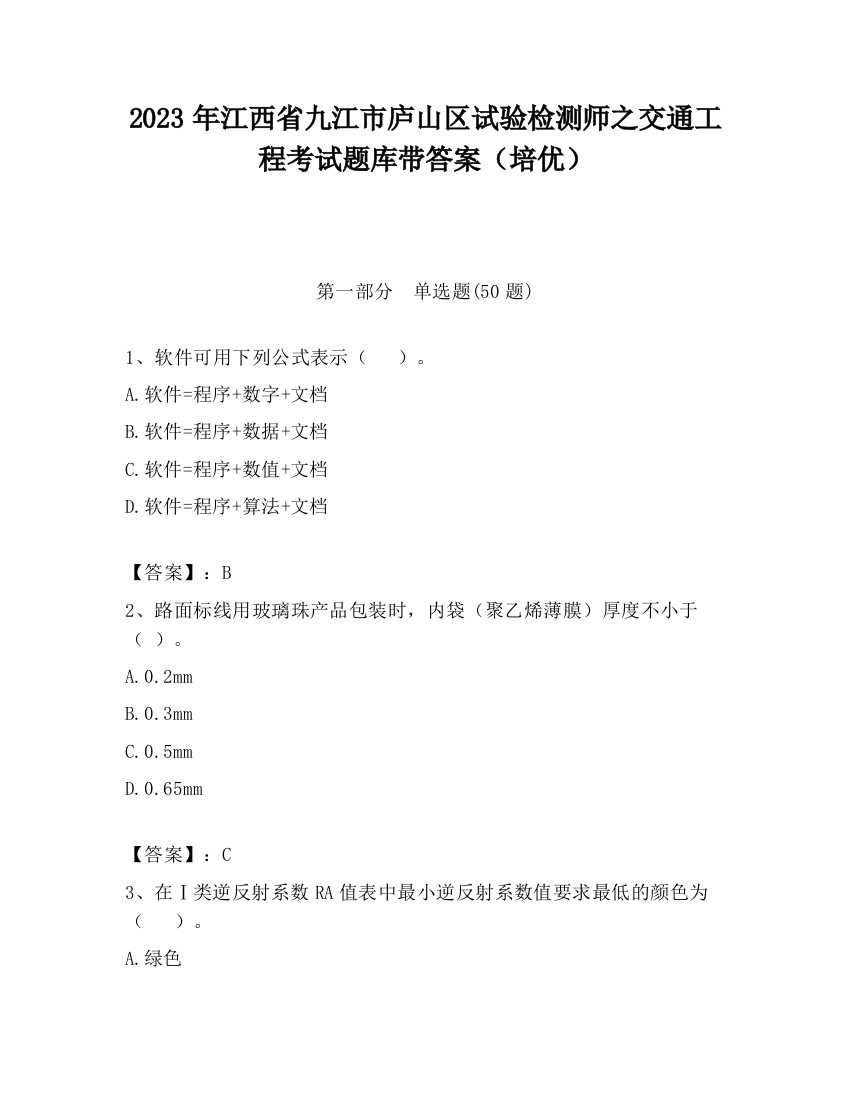 2023年江西省九江市庐山区试验检测师之交通工程考试题库带答案（培优）