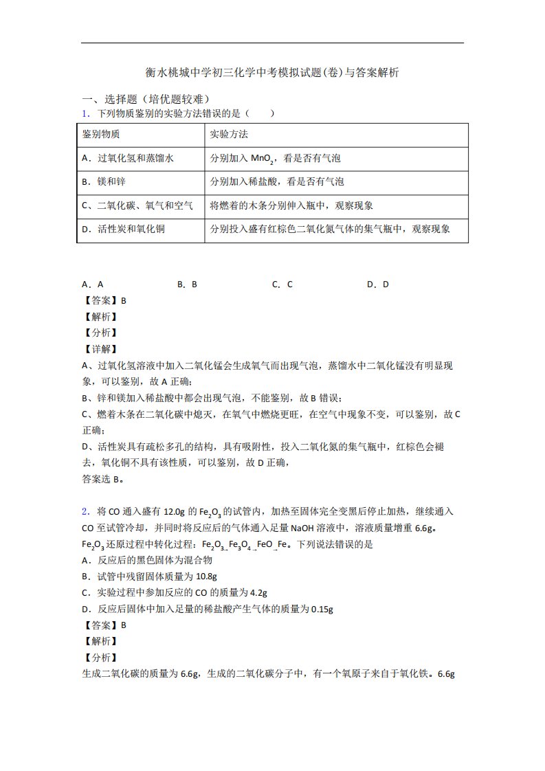 衡水桃城中学初三化学中考模拟试题(卷)与答案解析