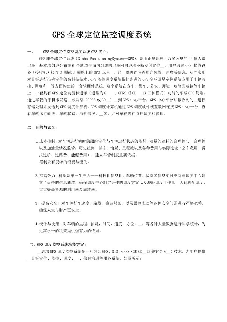 企业车辆GPS定位系统GPS监控调度系统方案