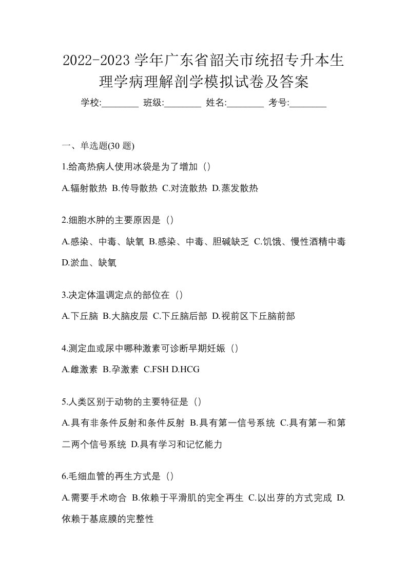 2022-2023学年广东省韶关市统招专升本生理学病理解剖学模拟试卷及答案