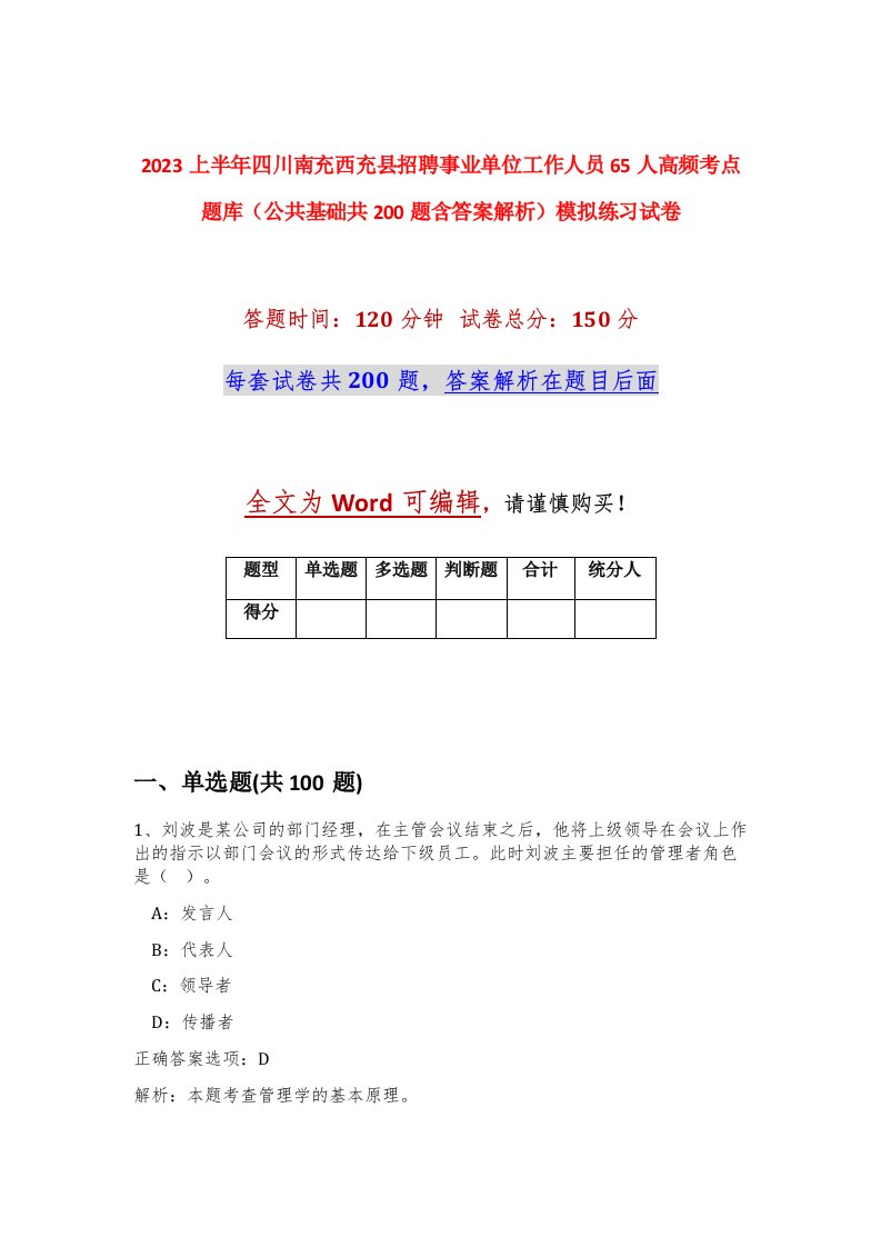 2023上半年四川南充西充县招聘事业单位工作人员65人高频考点题库公共基础共200题含答案解析模拟练习试卷