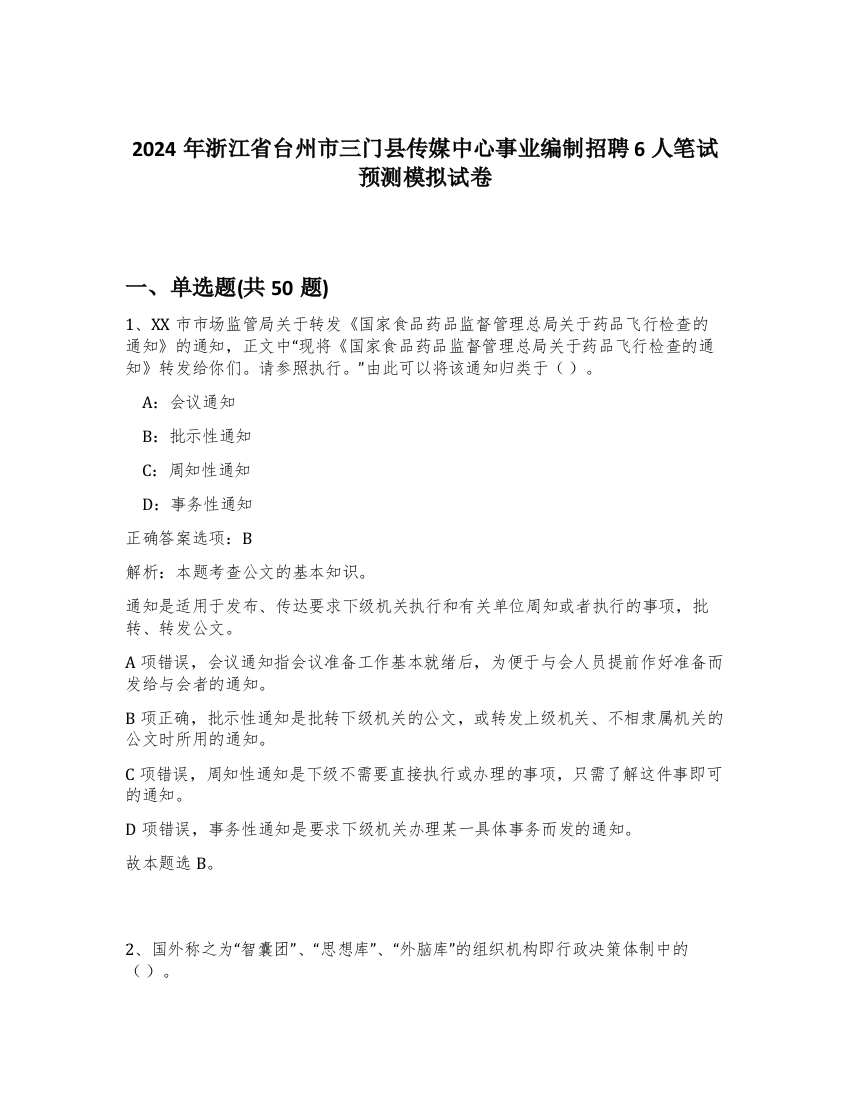 2024年浙江省台州市三门县传媒中心事业编制招聘6人笔试预测模拟试卷-37