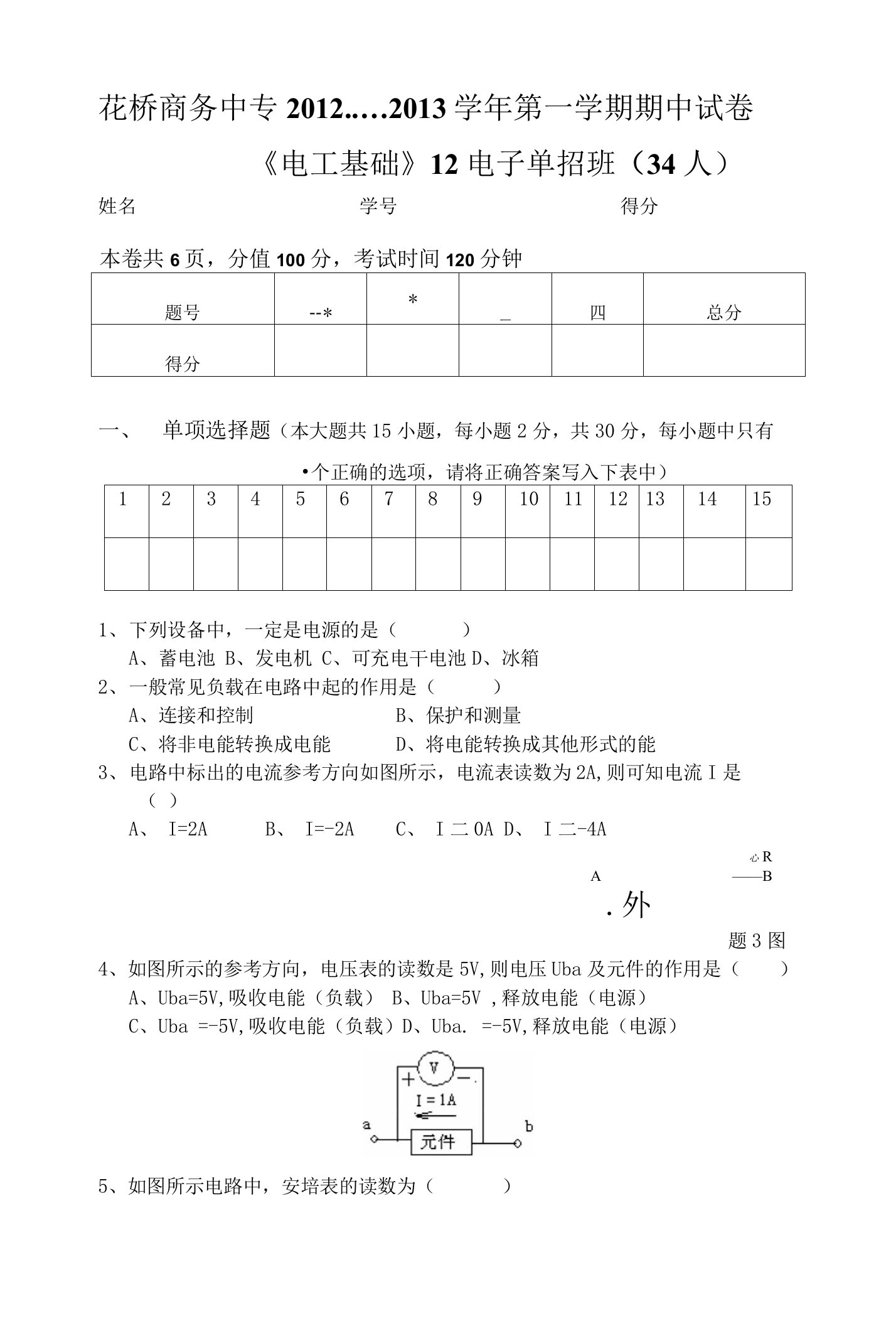 单招电工基础1-2章测试卷