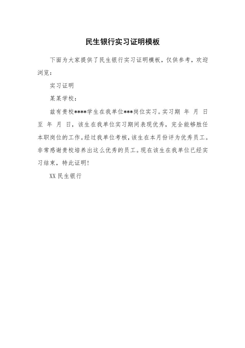 其他范文_458668_民生银行实习证明模板