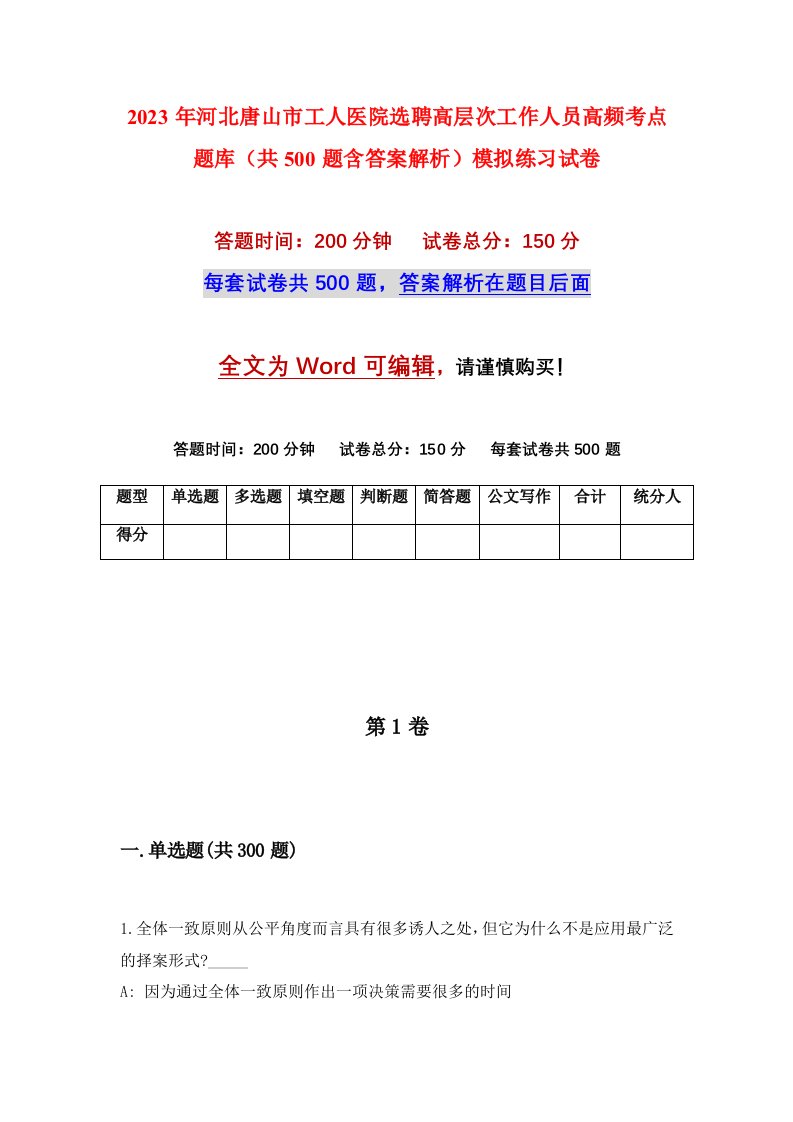 2023年河北唐山市工人医院选聘高层次工作人员高频考点题库共500题含答案解析模拟练习试卷