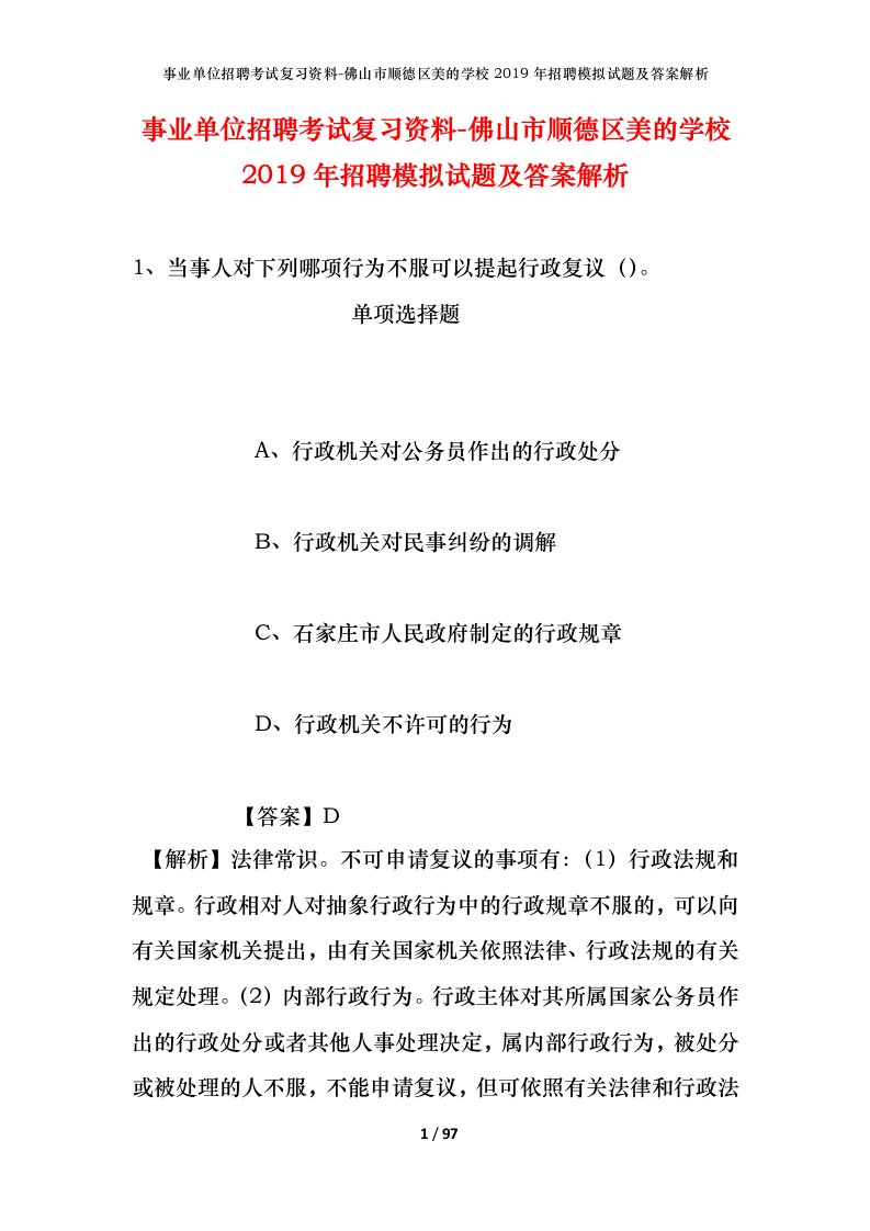 事业单位招聘考试复习资料-佛山市顺德区美的学校2019年招聘模拟试题及答案解析_1