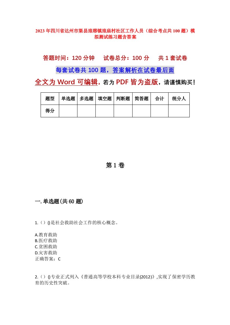 2023年四川省达州市渠县琅琊镇琅庙村社区工作人员综合考点共100题模拟测试练习题含答案