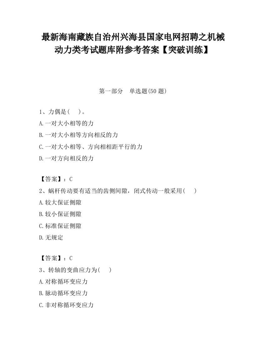 最新海南藏族自治州兴海县国家电网招聘之机械动力类考试题库附参考答案【突破训练】