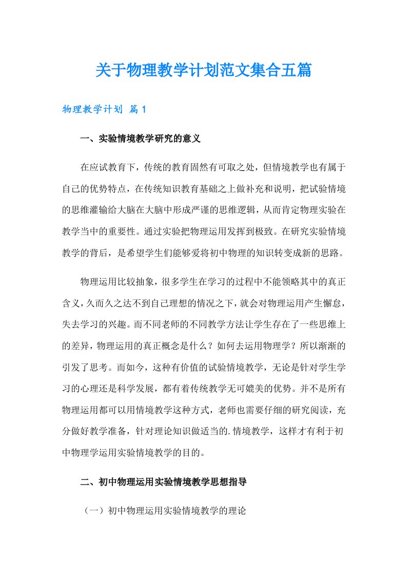 关于物理教学计划范文集合五篇