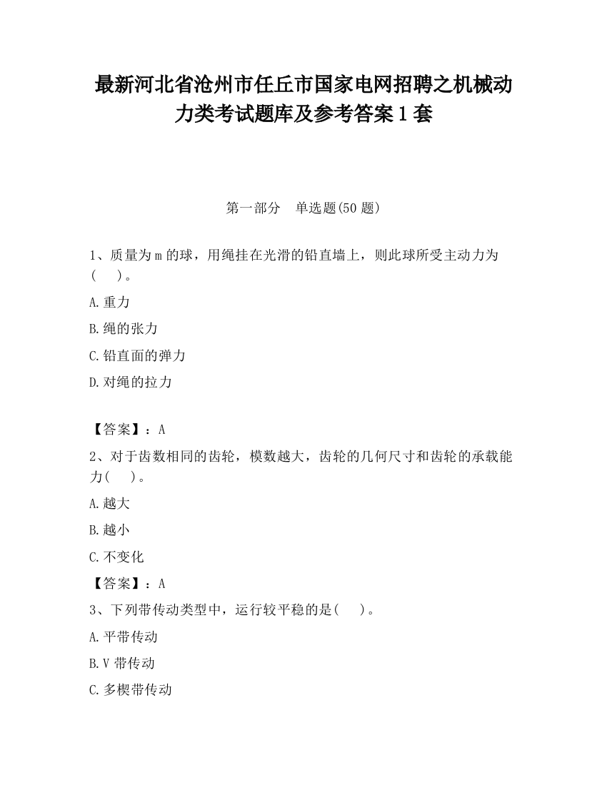 最新河北省沧州市任丘市国家电网招聘之机械动力类考试题库及参考答案1套