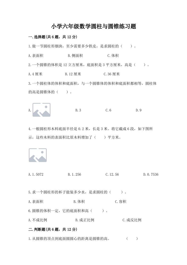 小学六年级数学圆柱与圆锥练习题附完整答案（各地真题）