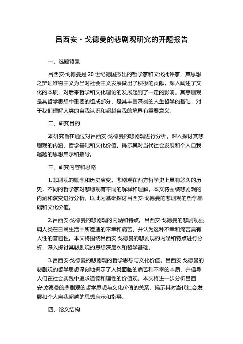 吕西安·戈德曼的悲剧观研究的开题报告