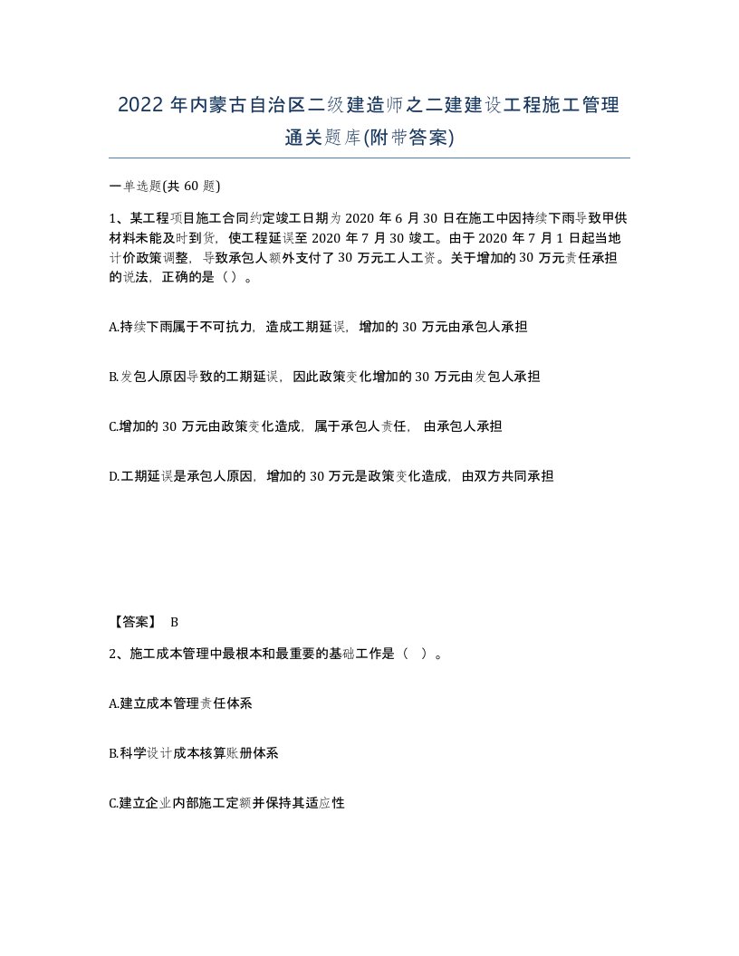 2022年内蒙古自治区二级建造师之二建建设工程施工管理通关题库附带答案