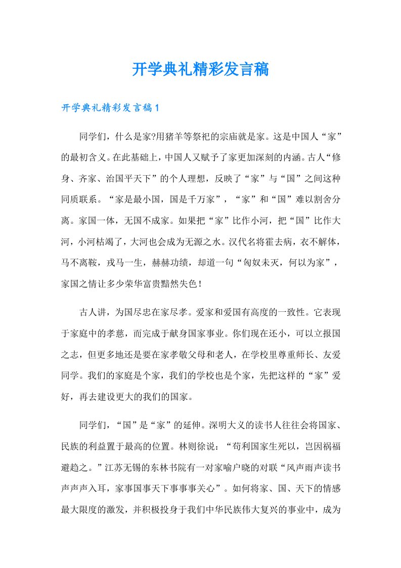 开学典礼精彩发言稿