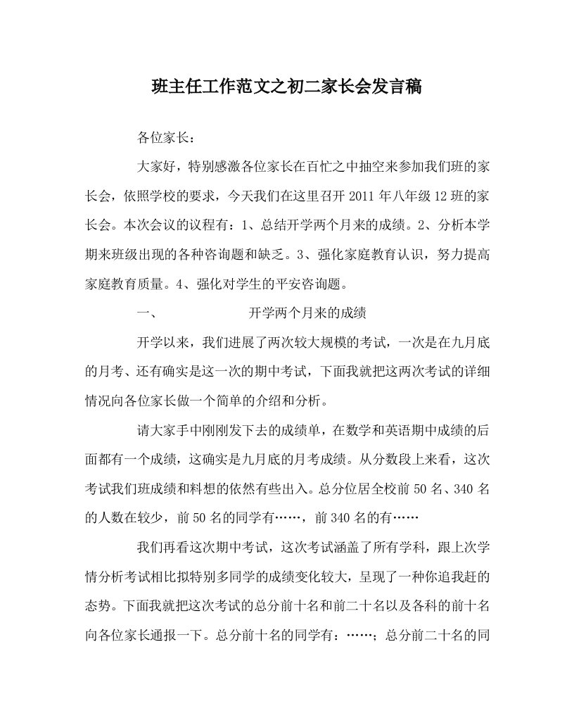 【精选】班主任工作范文初二家长会发言稿