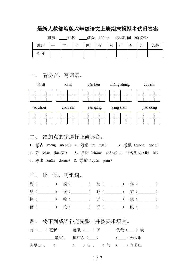 最新人教部编版六年级语文上册期末模拟考试附答案