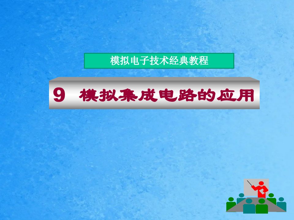 模拟电子技术经典教程模拟集成电路的应用ppt课件