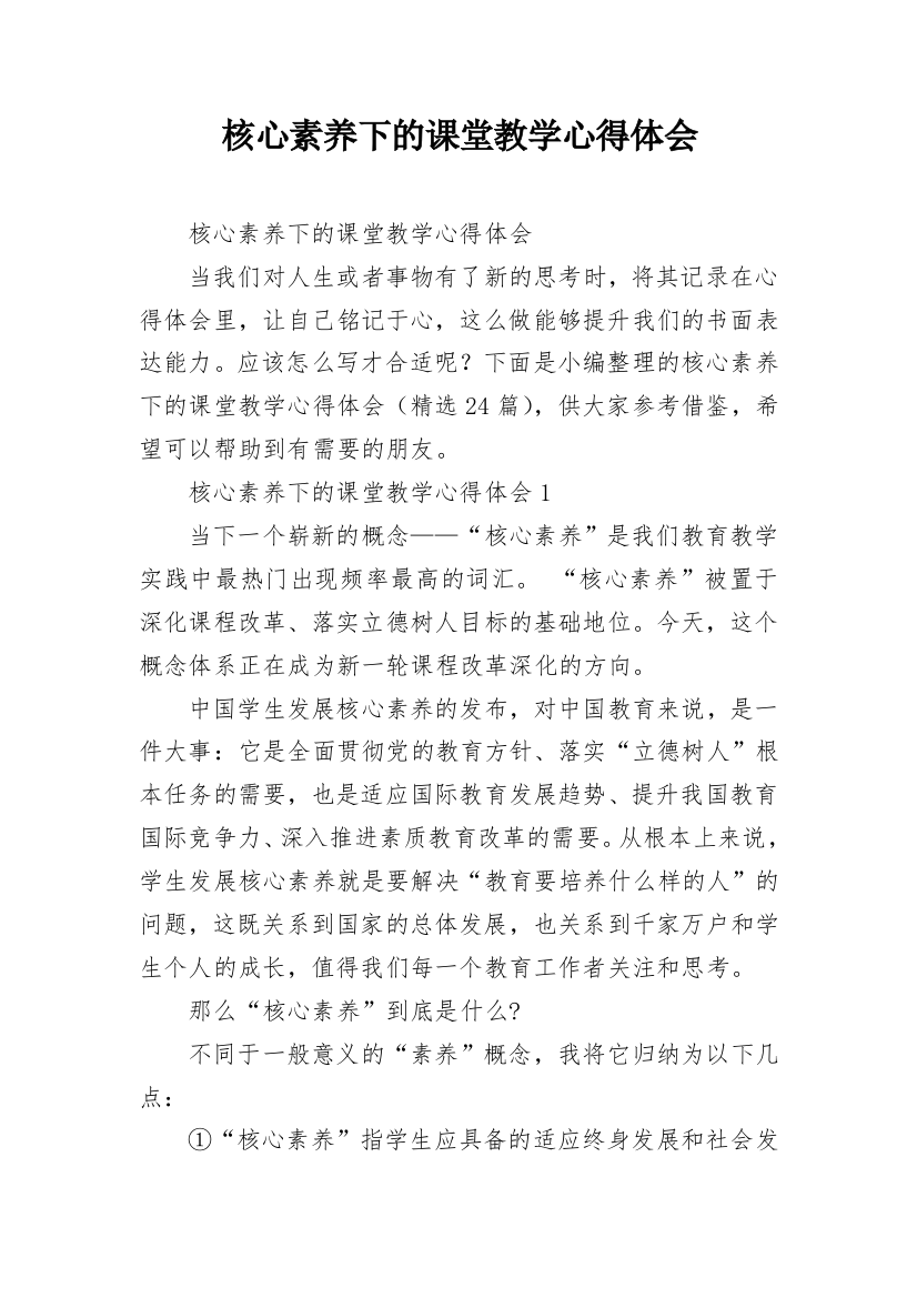 核心素养下的课堂教学心得体会