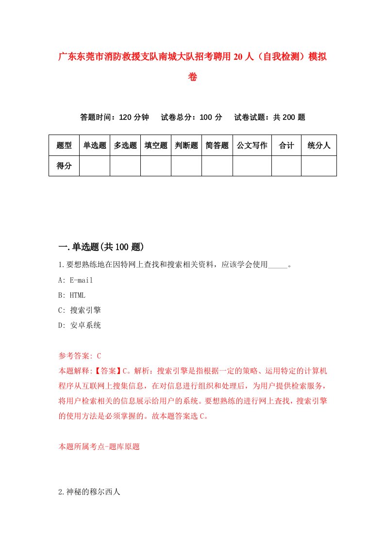 广东东莞市消防救援支队南城大队招考聘用20人自我检测模拟卷9