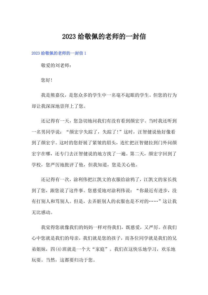 2023给敬佩的老师的一封信